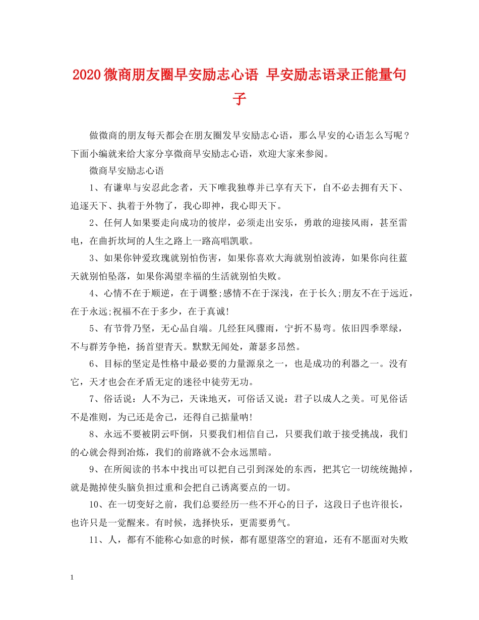 2024微商朋友圈早安励志心语 早安励志语录正能量句子_第1页