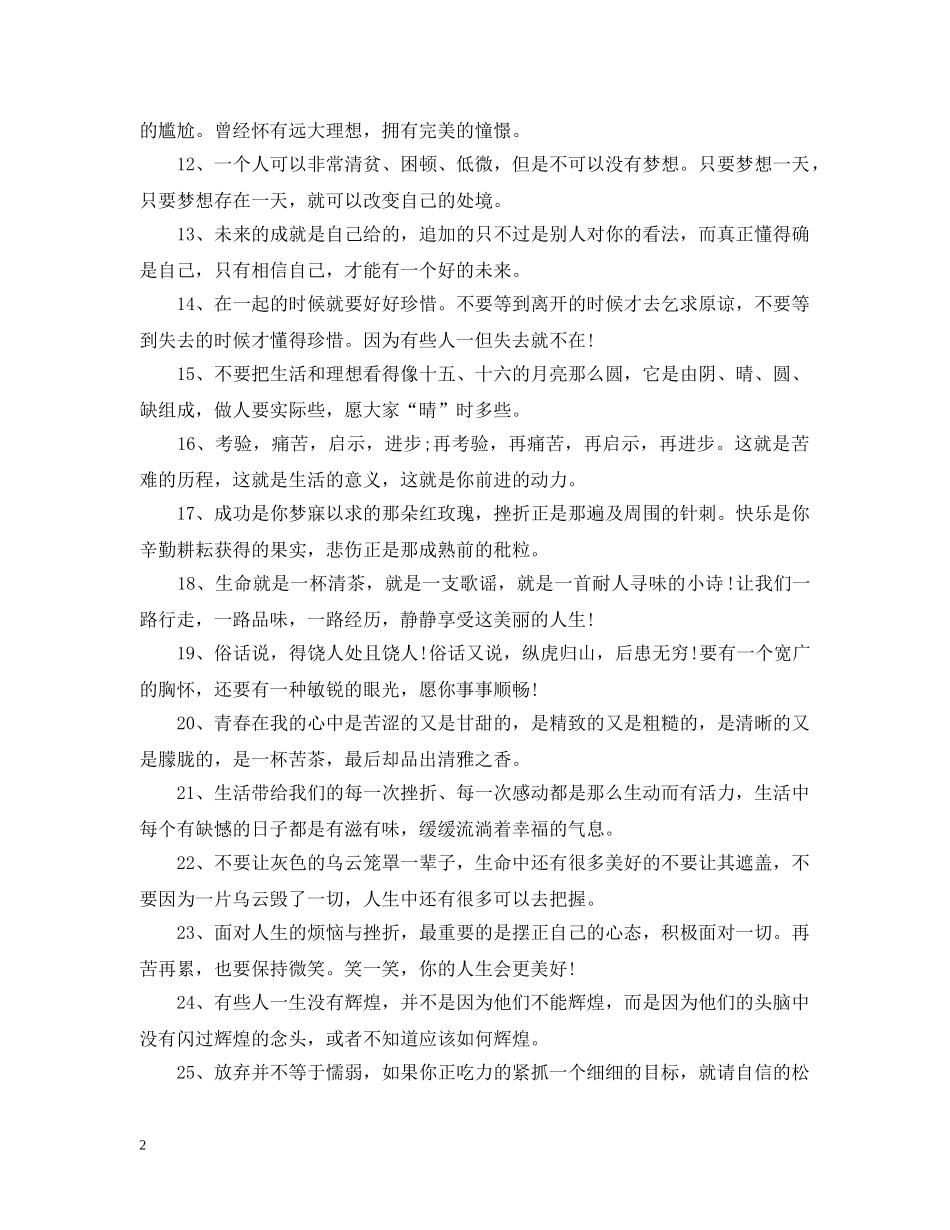 2024微商朋友圈早安励志心语 早安励志语录正能量句子_第2页