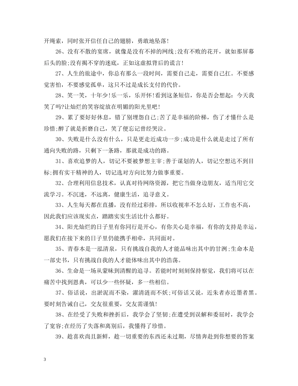 2024微商朋友圈早安励志心语 早安励志语录正能量句子_第3页