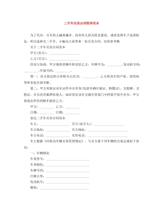 二手车买卖合同简单范本