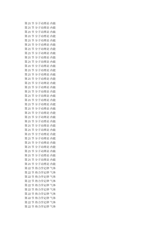 高考物理第一轮总复习第八章分子动理论 能量守恒 气体全套学案教师版描扫版 