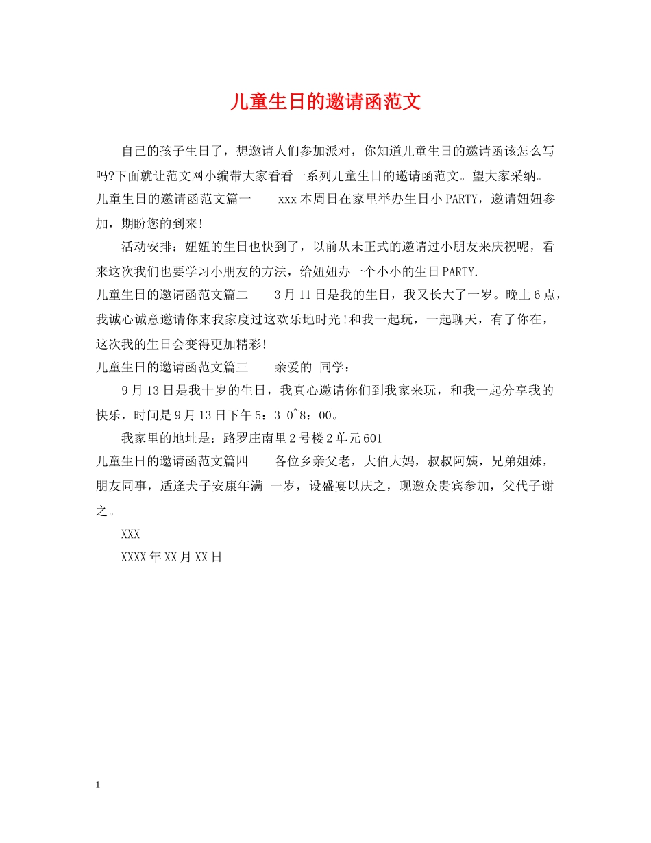 儿童生日的邀请函范文_第1页