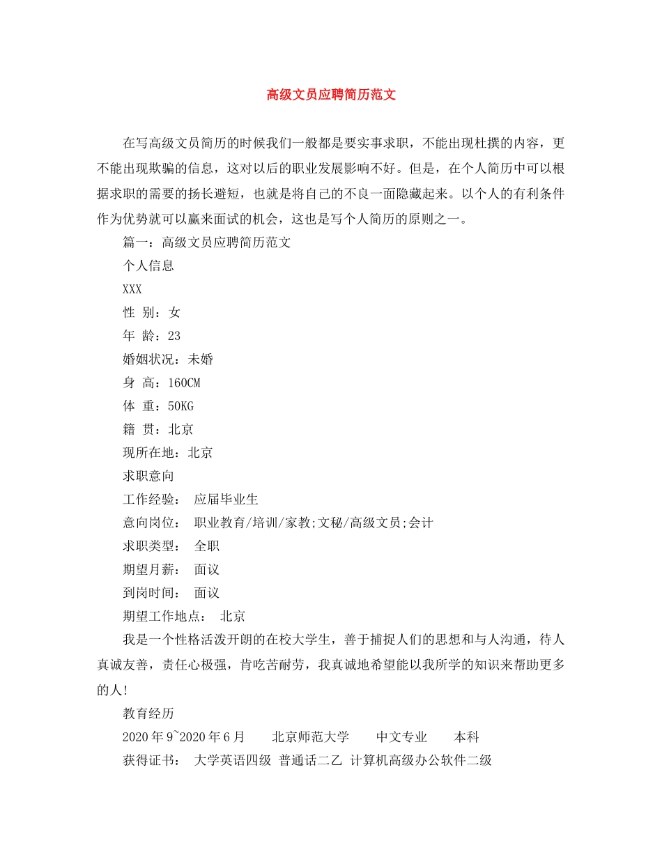 高级文员应聘简历范文 _第1页