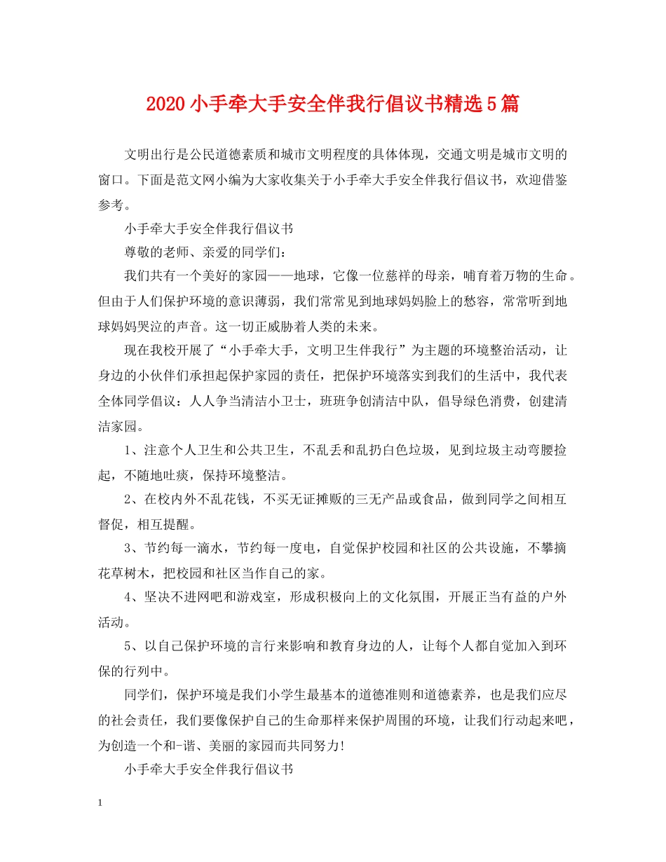 2024小手牵大手安全伴我行倡议书精选5篇_第1页