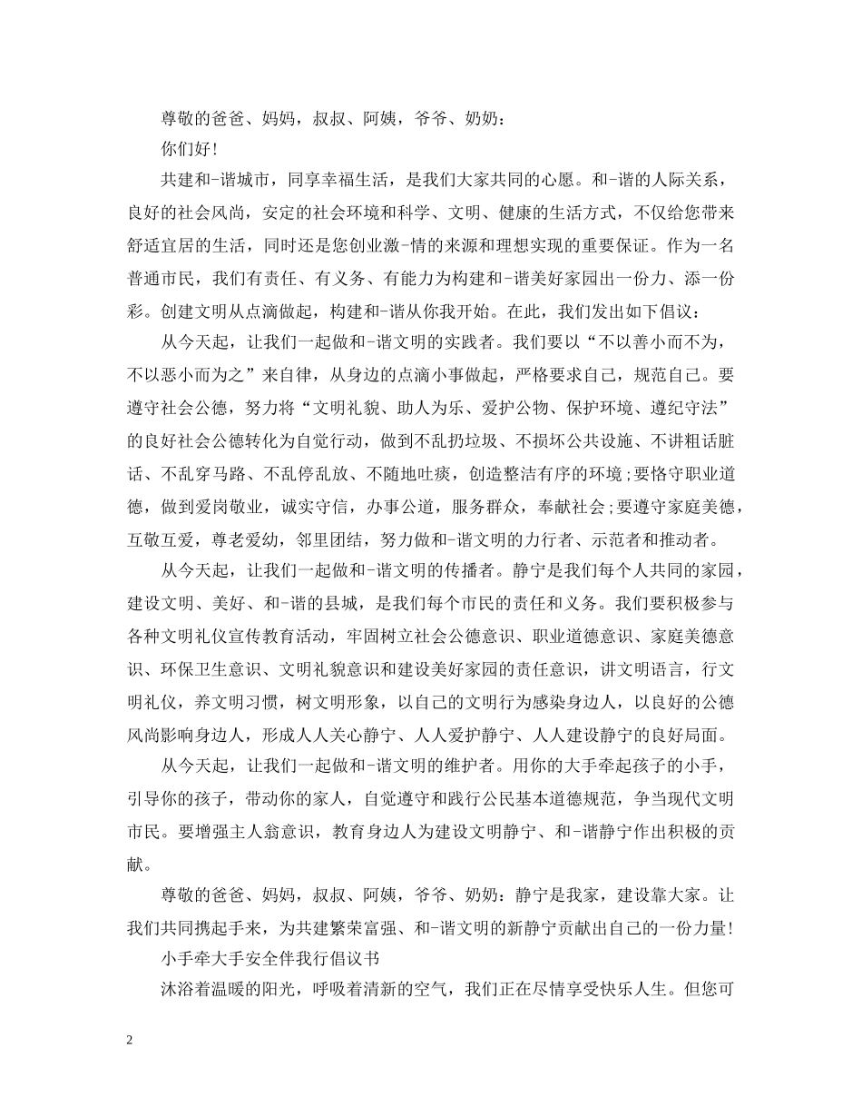 2024小手牵大手安全伴我行倡议书精选5篇_第2页