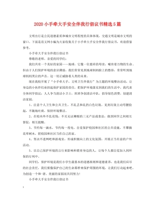 2024小手牵大手安全伴我行倡议书精选5篇