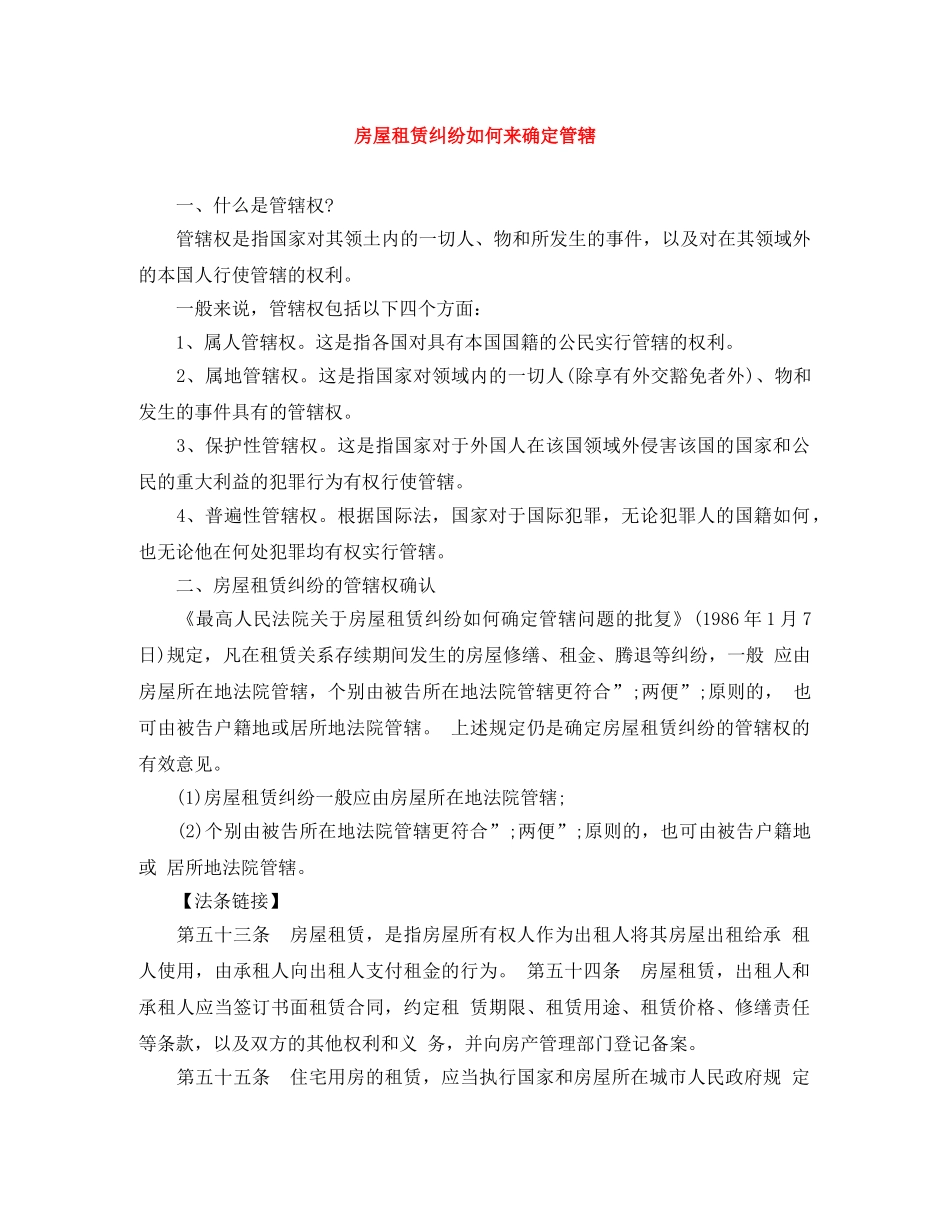 房屋租赁纠纷如何来确定管辖 _第1页