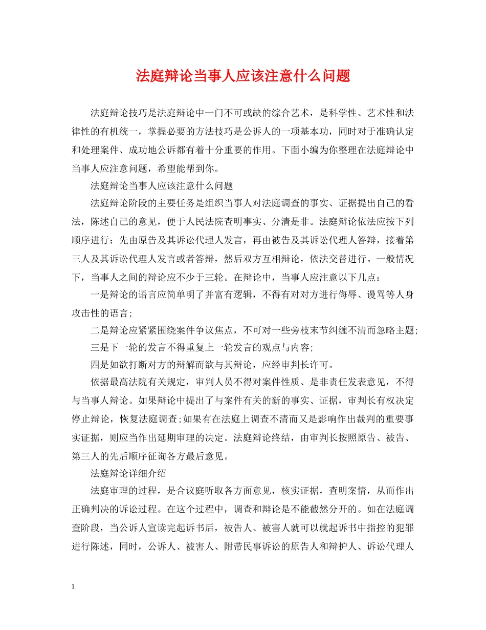 法庭辩论当事人应该注意什么问题 _第1页
