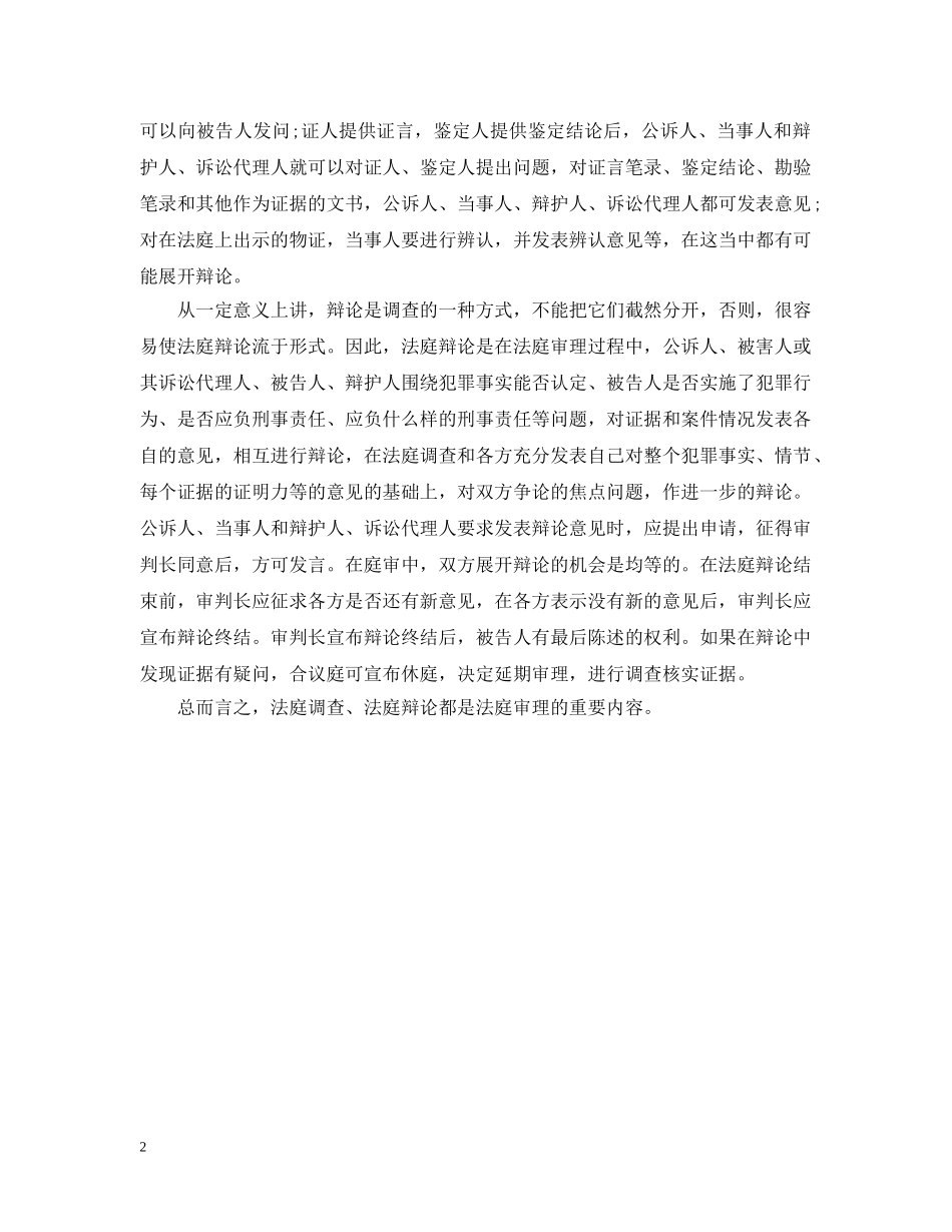 法庭辩论当事人应该注意什么问题 _第2页