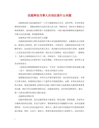 法庭辩论当事人应该注意什么问题 