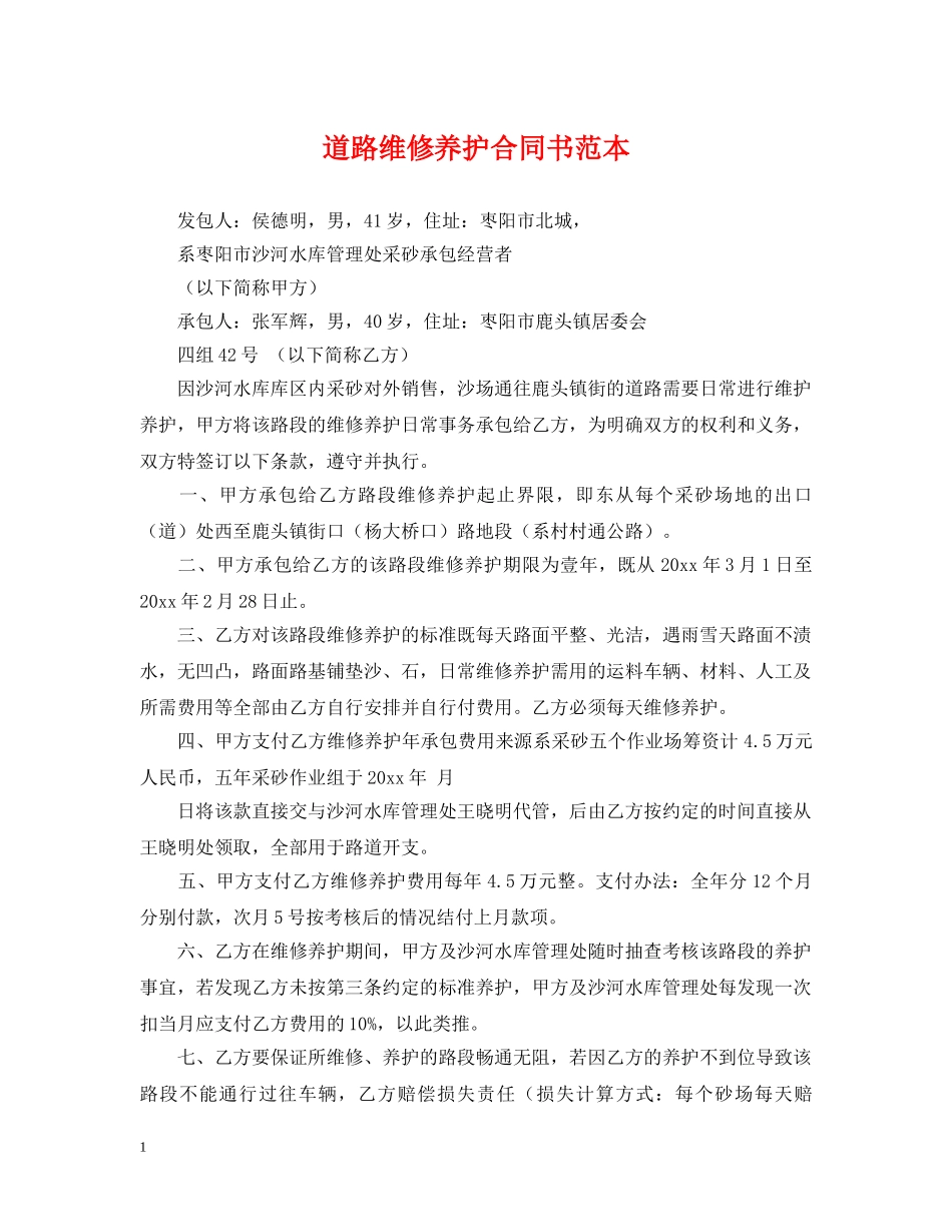 道路维修养护合同书范本 _第1页
