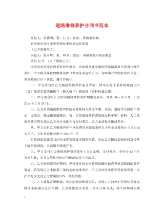 道路维修养护合同书范本 