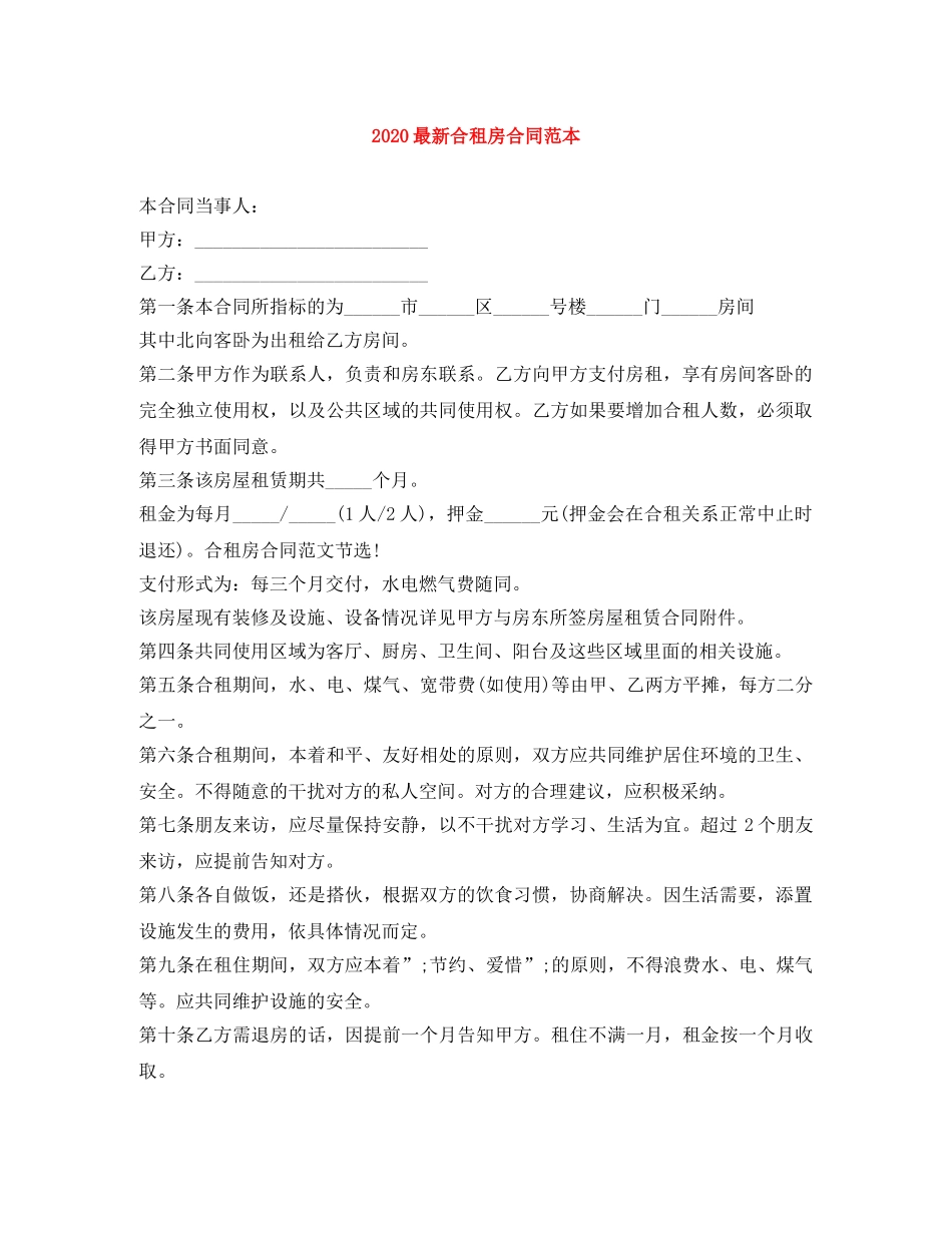 2024最新合租房合同范本_第1页
