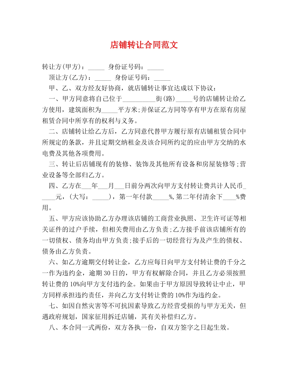店铺转让合同范文 _第1页