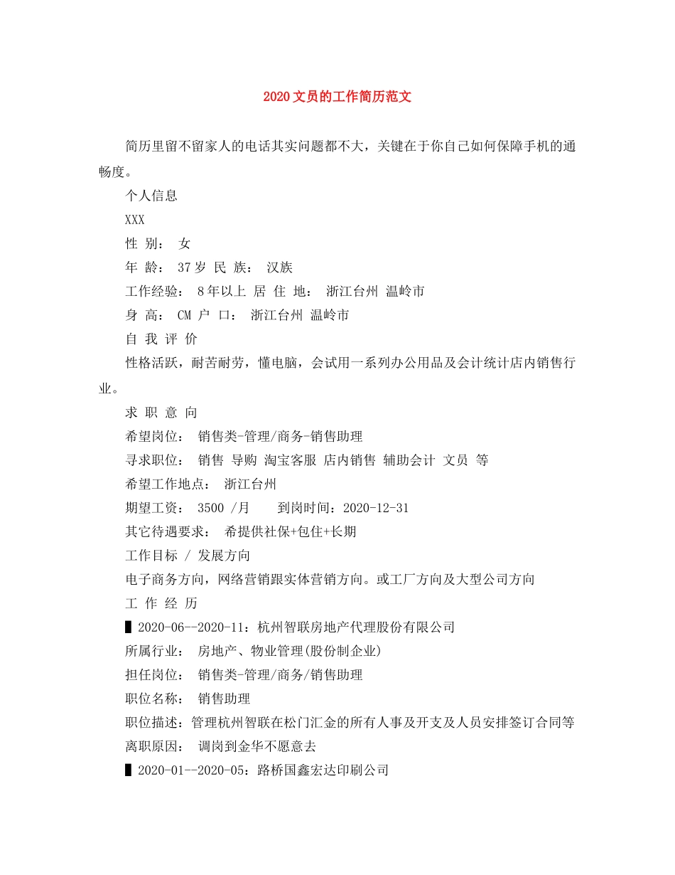 2024文员的工作简历范文_第1页