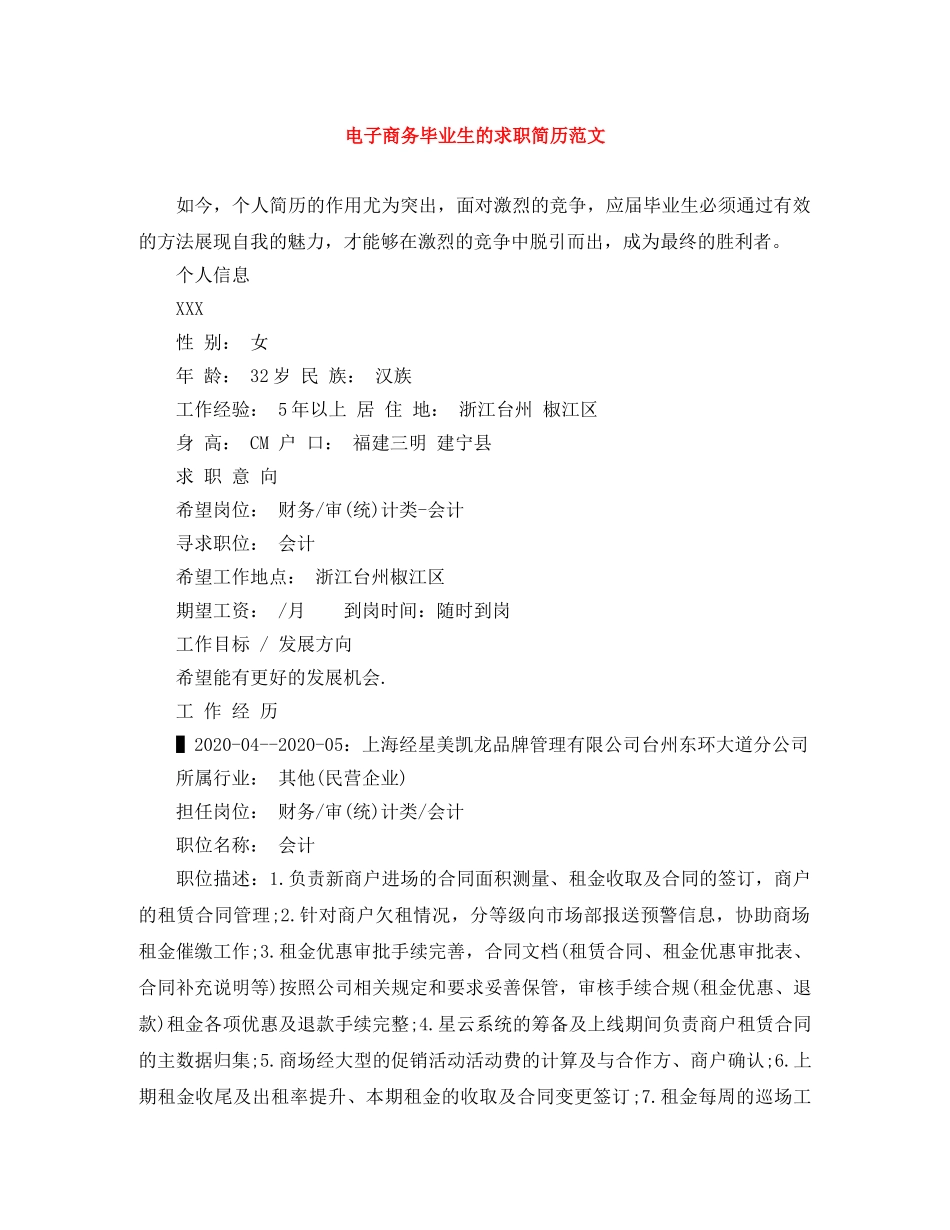 电子商务毕业生的求职简历范文 _第1页