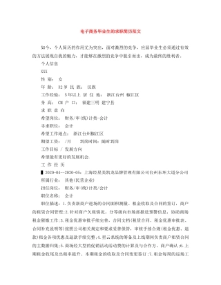 电子商务毕业生的求职简历范文 