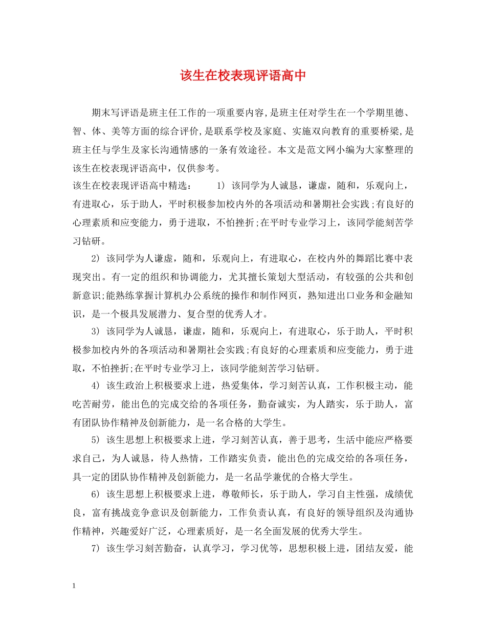 该生在校表现评语高中 _第1页