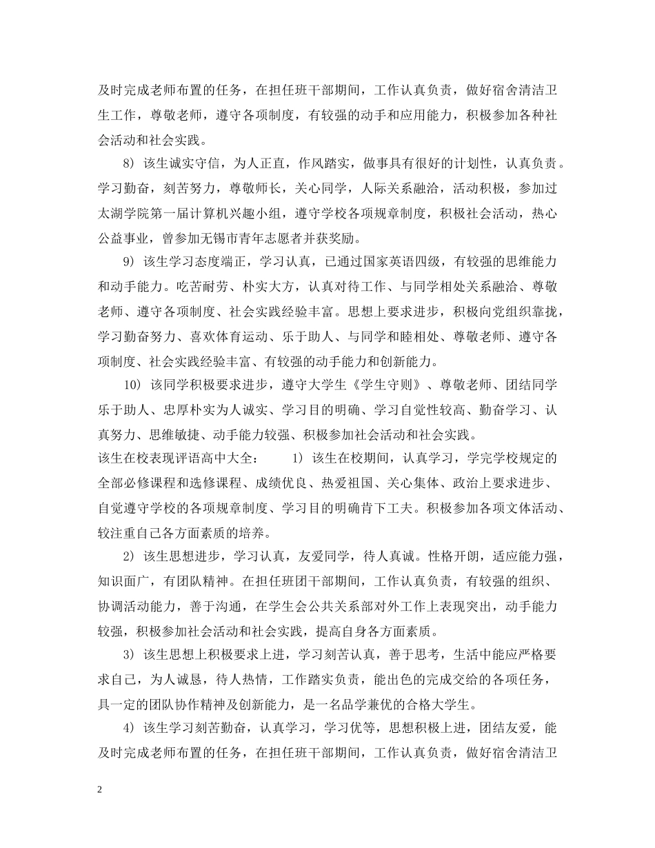 该生在校表现评语高中 _第2页