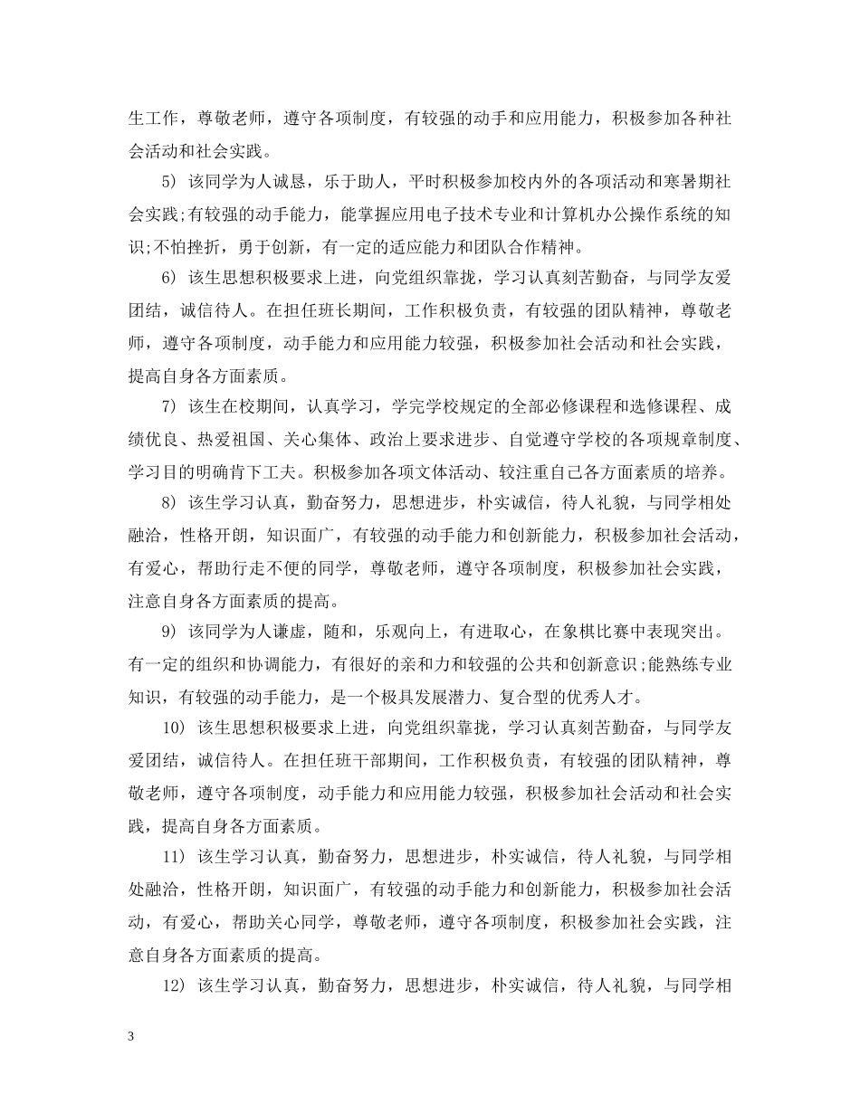 该生在校表现评语高中 _第3页