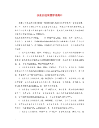 该生在校表现评语高中 