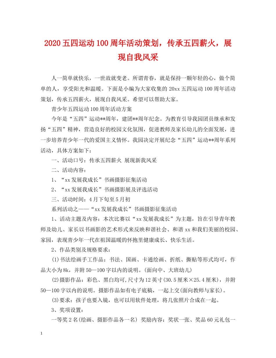 2024五四运动100周年活动策划，传承五四薪火，展现自我风采_第1页