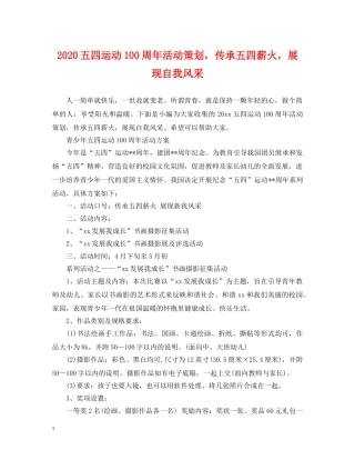 2024五四运动100周年活动策划，传承五四薪火，展现自我风采