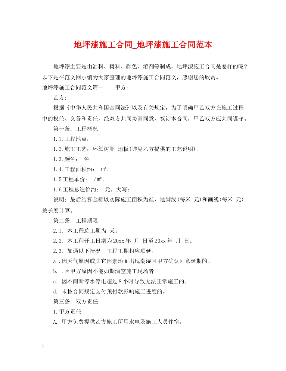 地坪漆施工合同_地坪漆施工合同范本 _第1页