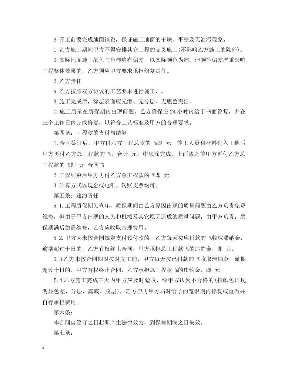 地坪漆施工合同_地坪漆施工合同范本 _第2页
