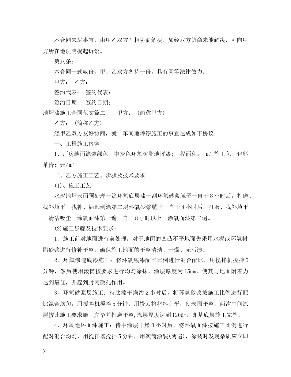 地坪漆施工合同_地坪漆施工合同范本 _第3页
