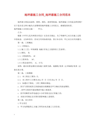 地坪漆施工合同_地坪漆施工合同范本 