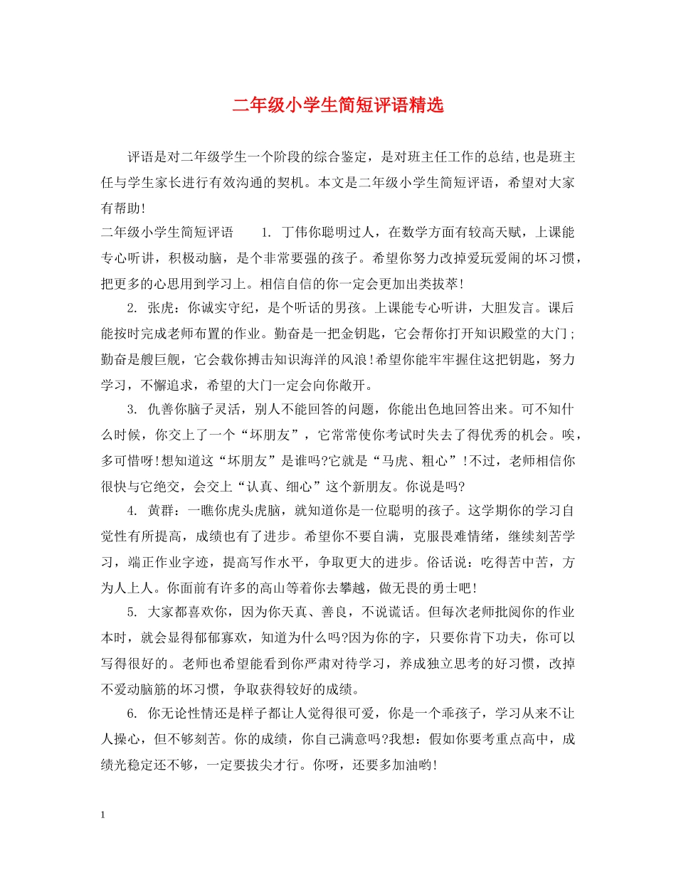 二年级小学生简短评语精选_第1页