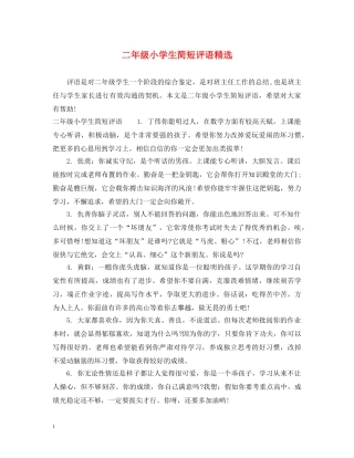 二年级小学生简短评语精选