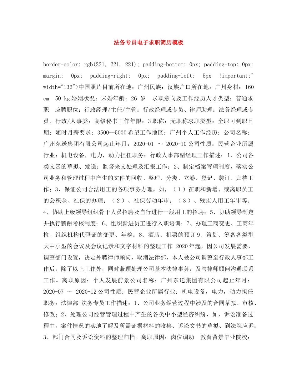 法务专员电子求职简历模板 _第1页