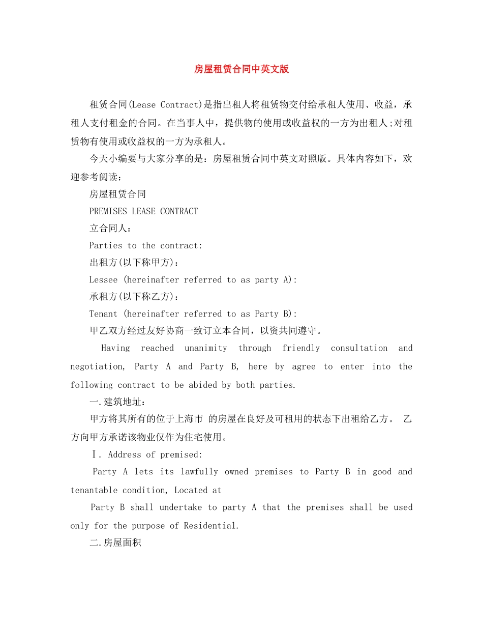 房屋租赁合同中英文版 _第1页