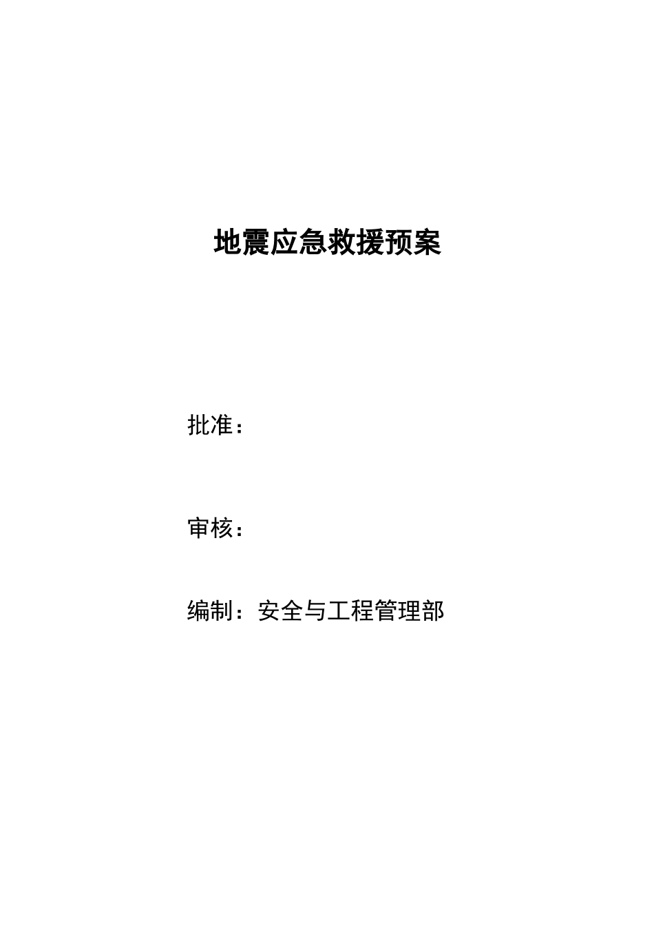 地震应急预案_第2页