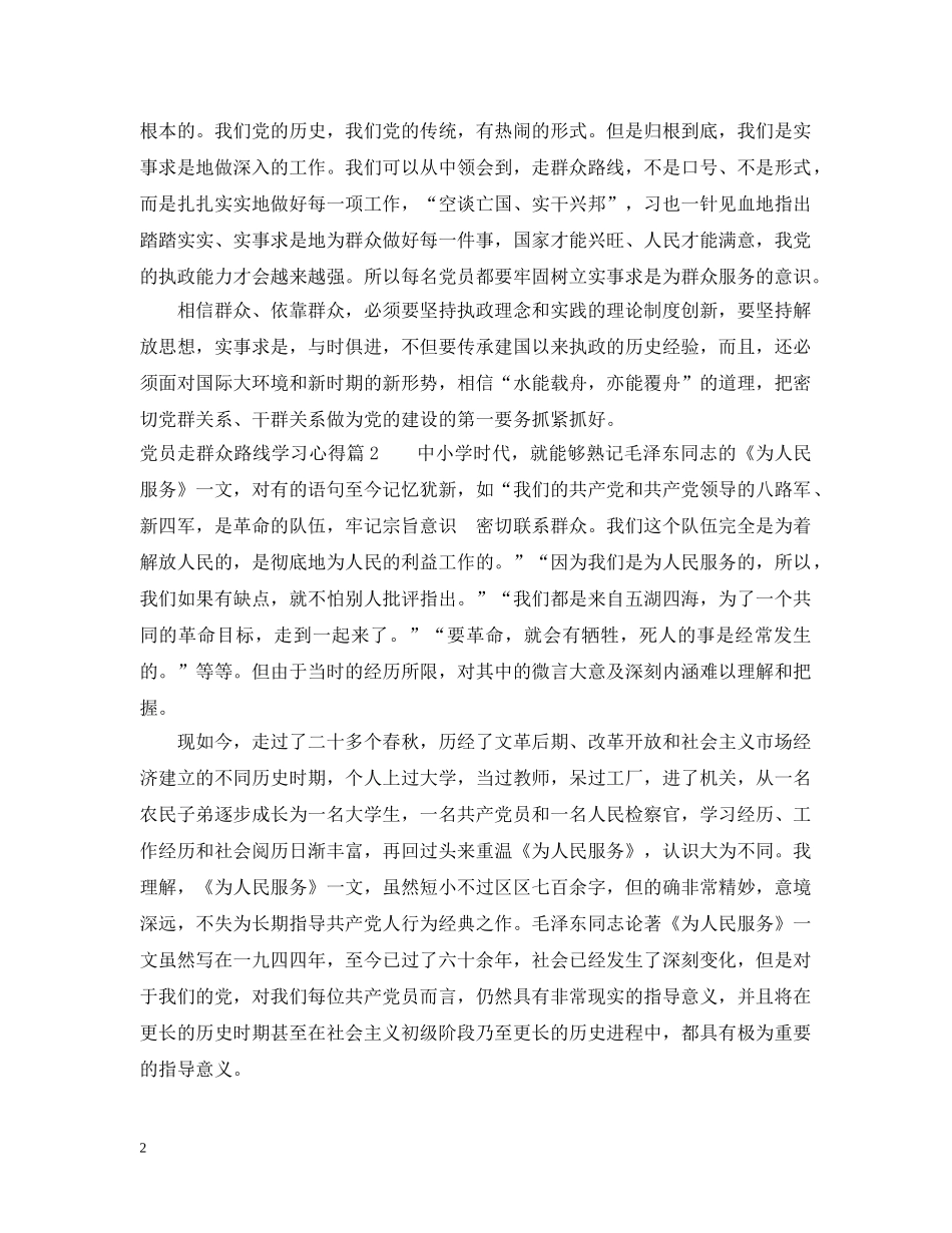 党员走群众路线学习心得_第2页