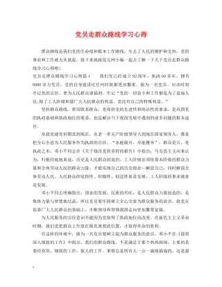 党员走群众路线学习心得