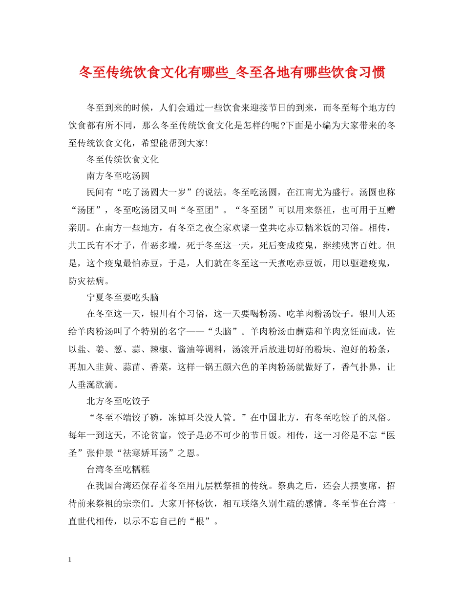 冬至传统饮食文化有哪些_冬至各地有哪些饮食习惯_第1页