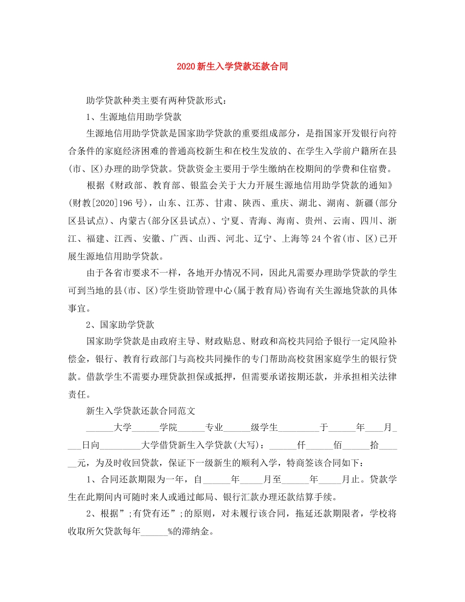 2024新生入学贷款还款合同_第1页