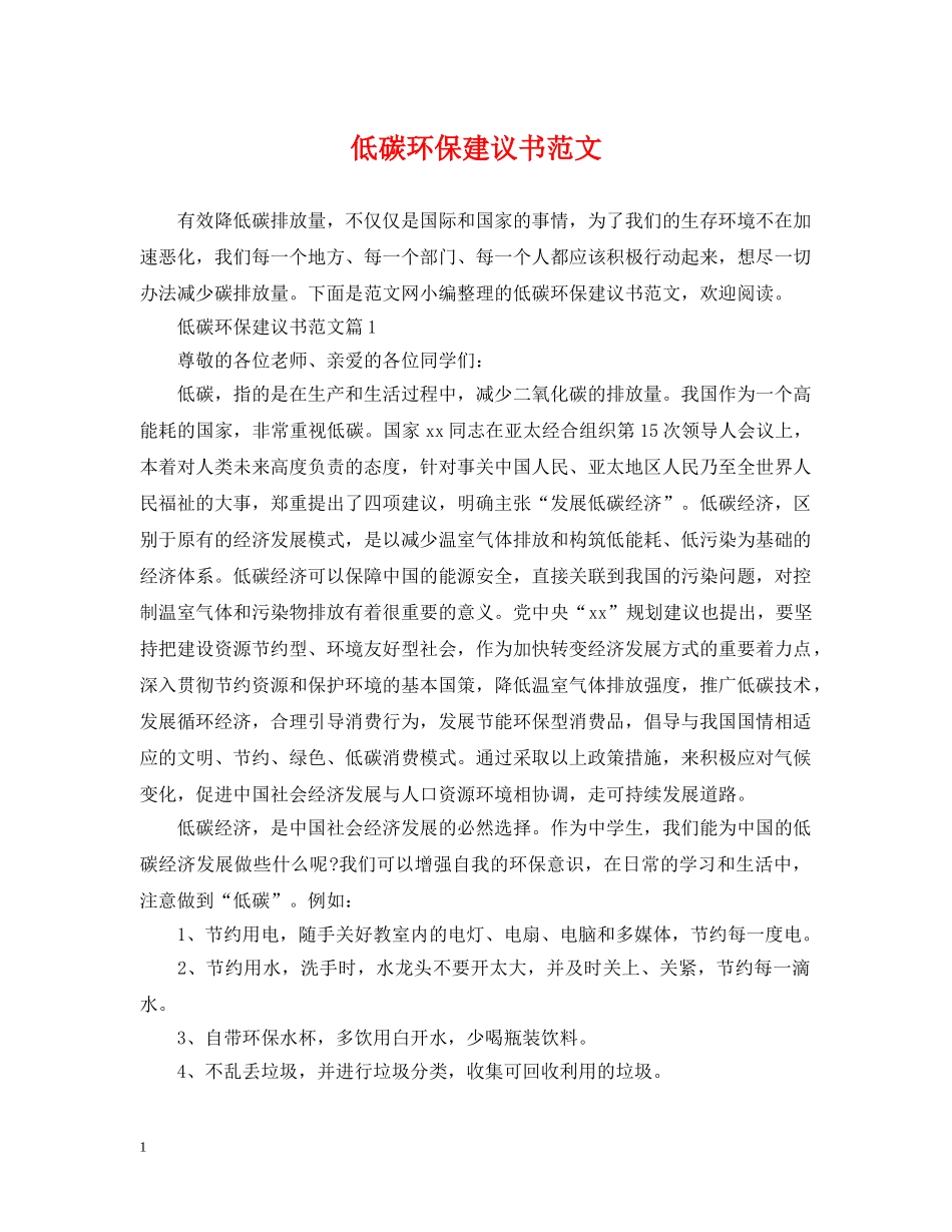 低碳环保建议书范文_第1页