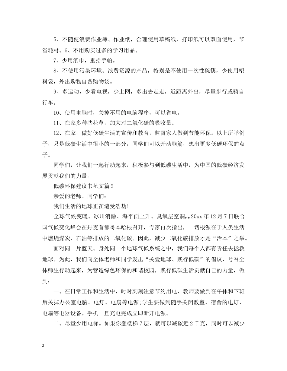 低碳环保建议书范文_第2页
