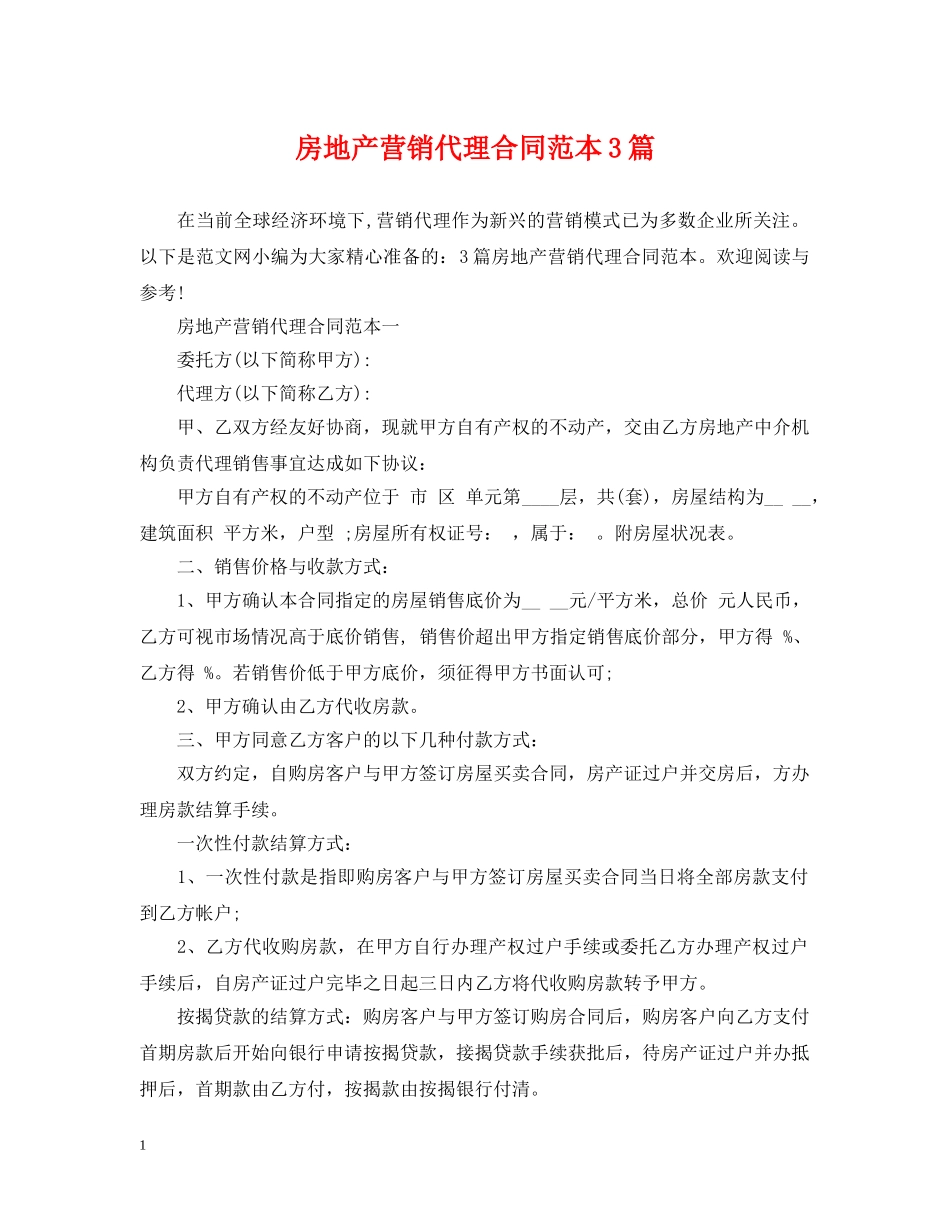 房地产营销代理合同范本3篇 _第1页