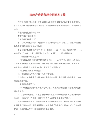 房地产营销代理合同范本3篇 