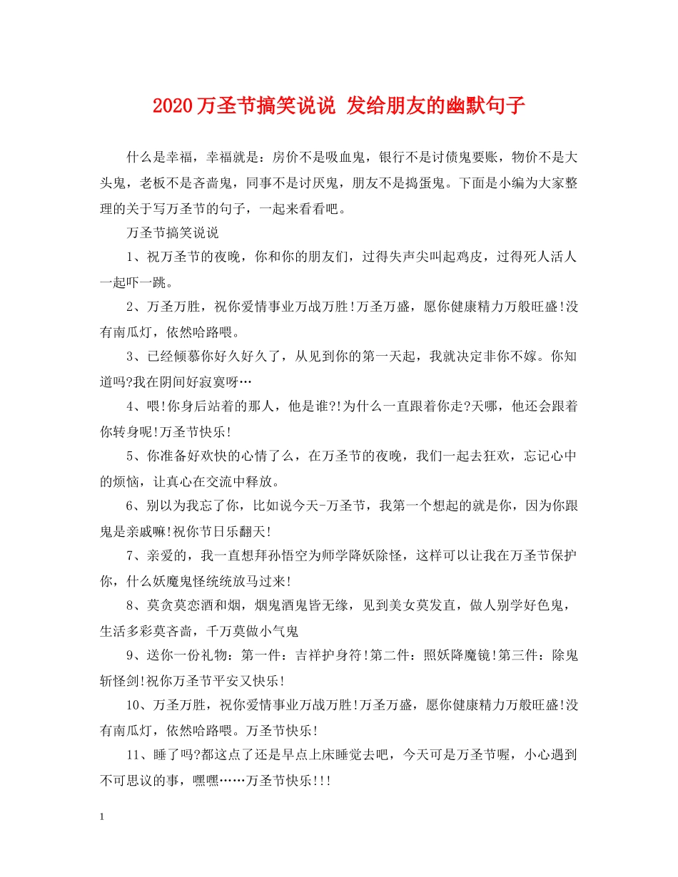 2024万圣节搞笑说说 发给朋友的幽默句子_第1页