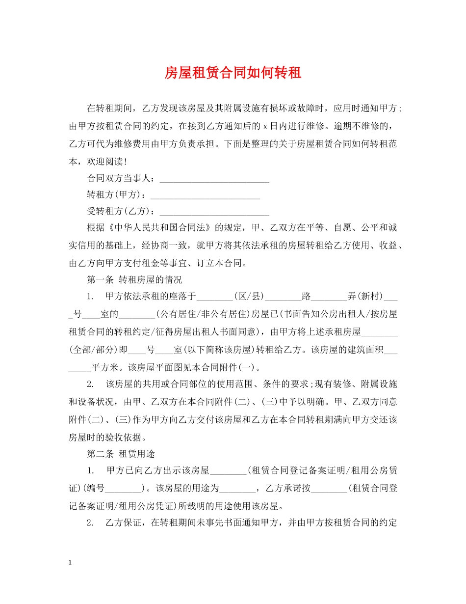 房屋租赁合同如何转租 _第1页