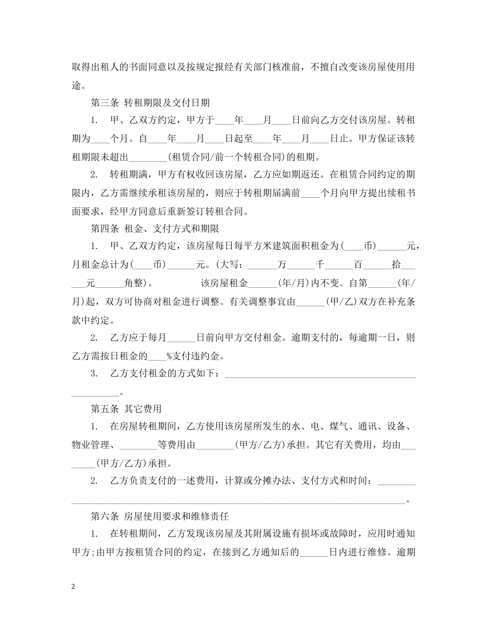 房屋租赁合同如何转租 _第2页