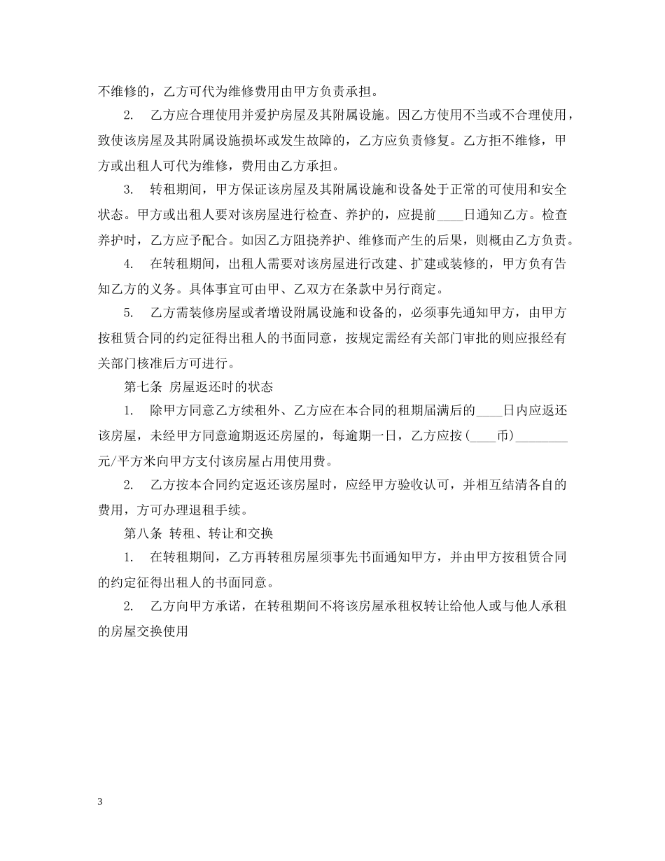 房屋租赁合同如何转租 _第3页