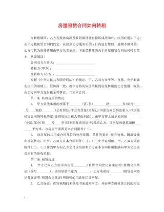 房屋租赁合同如何转租 