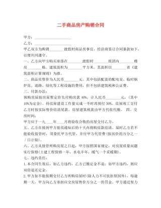 二手商品房产购销合同 (2)
